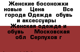 :Женские босоножки новые. › Цена ­ 700 - Все города Одежда, обувь и аксессуары » Женская одежда и обувь   . Московская обл.,Серпухов г.